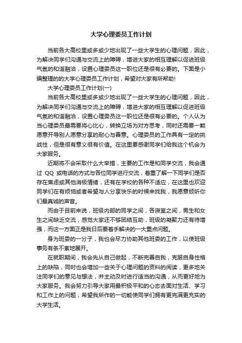 大学心理委员工作计划