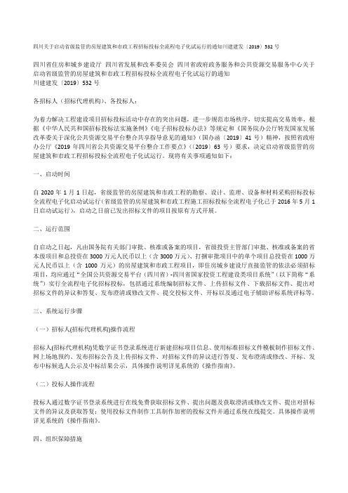 四川关于启动省级监管的房屋建筑和市政工程招标投标全流程电子化试运行的通知川建建发〔2019〕532号