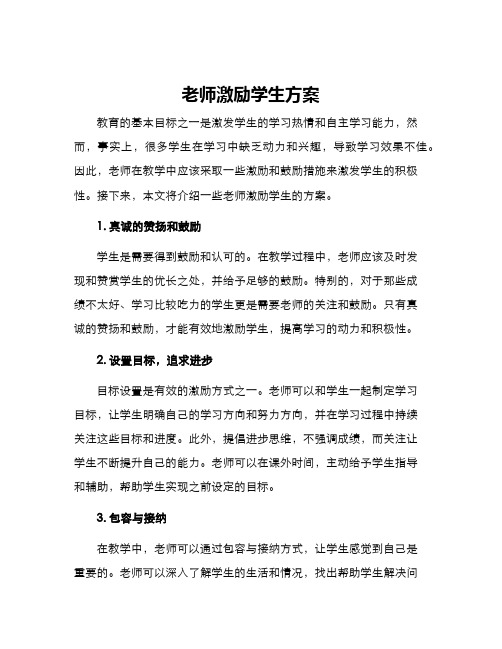 老师激励学生方案