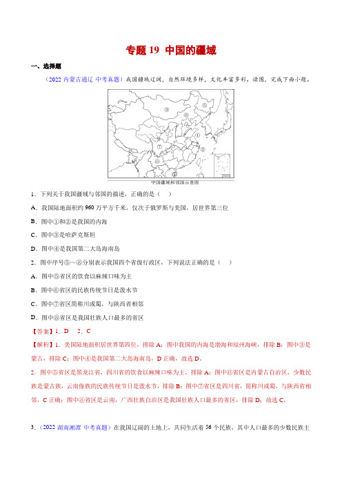 19 中国的疆域-三年(2020-2022)中考地理真题分项汇编(全国通用) 带解析