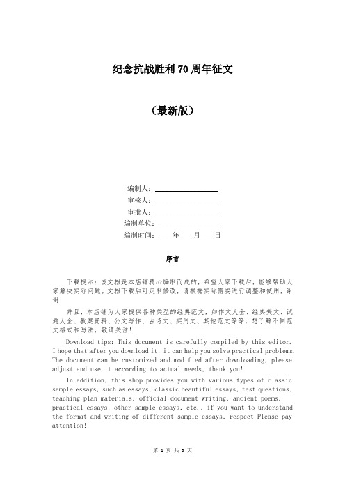 纪念抗战胜利70周年征文