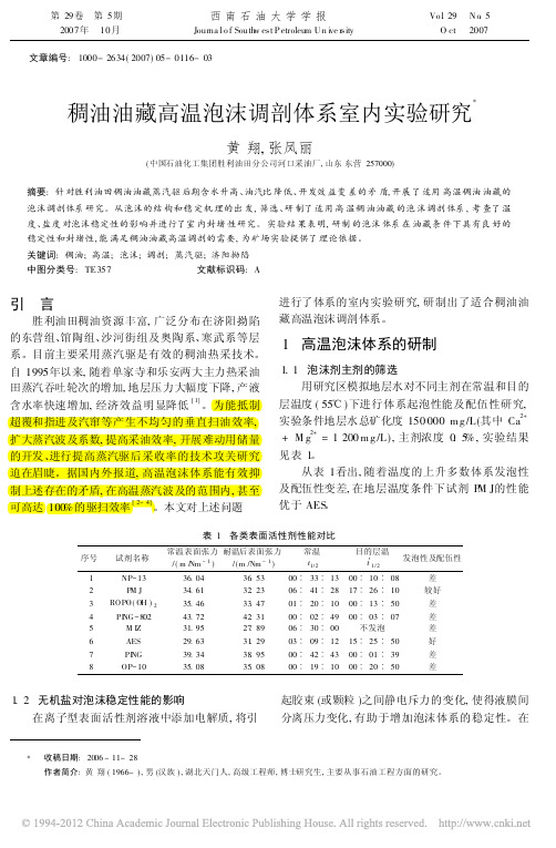 稠油油藏高温泡沫调剖体系室内实验研究_黄翔