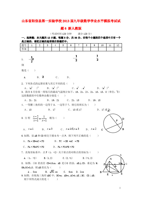山东省阳信县第一实验学校2013届九年级数学学业水平模拟考试试题6 新人教版