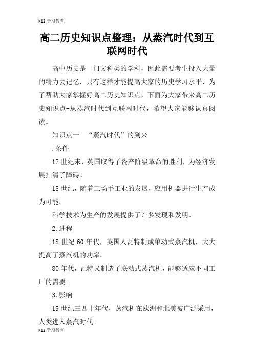 【K12学习】高二历史知识点整理：从蒸汽时代到互联网时代