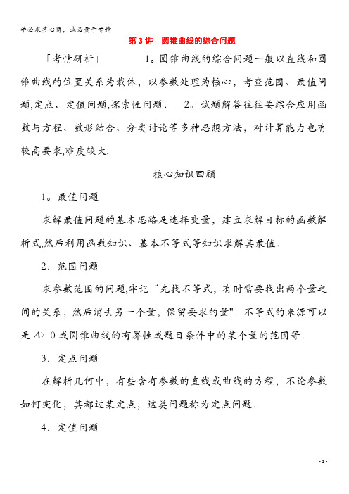 2020版高考数学二轮复习教程第二编专题五解析几何第3讲圆锥曲线的综合问题练习理