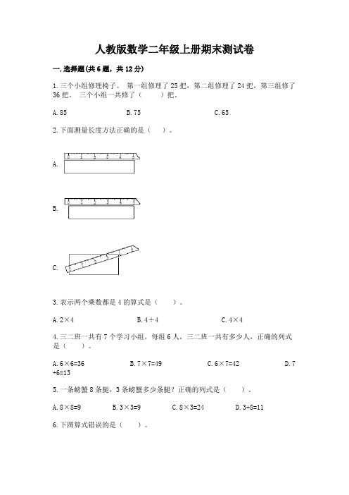 人教版数学二年级上册期末测试卷及参考答案【完整版】