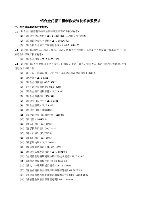 铝合金门窗工程技术参数要求