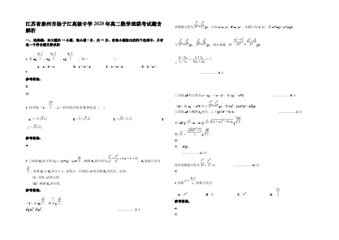 江苏省泰州市扬子江高级中学2020年高二数学理联考试题含解析