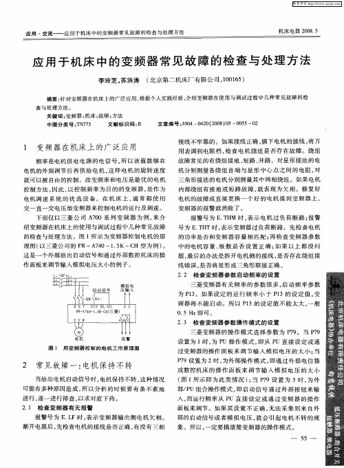 应用于机床中的变频器常见故障的检查与处理方法