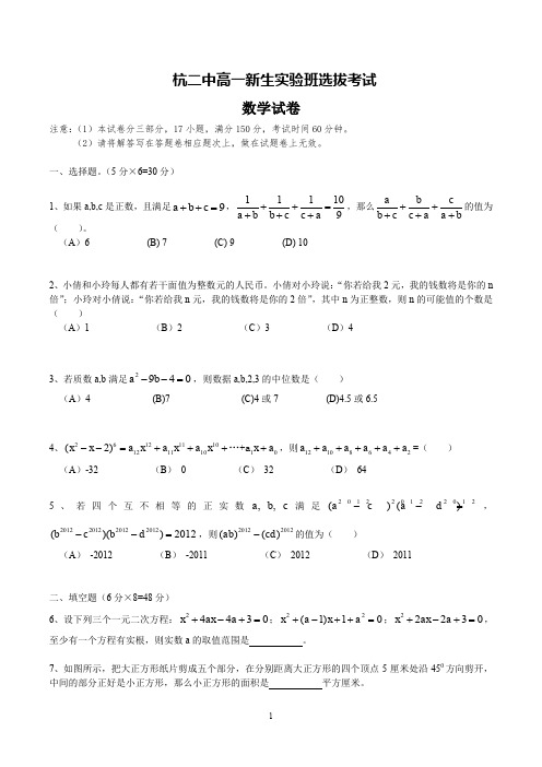 杭二中高一新生实验班选拔考试数学试卷[1]