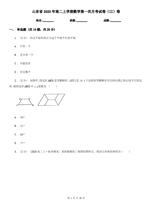 山东省2020年高二上学期数学第一次月考试卷(II)卷