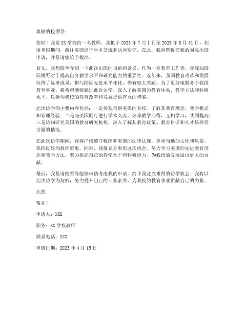 教师因私出国申请书范文