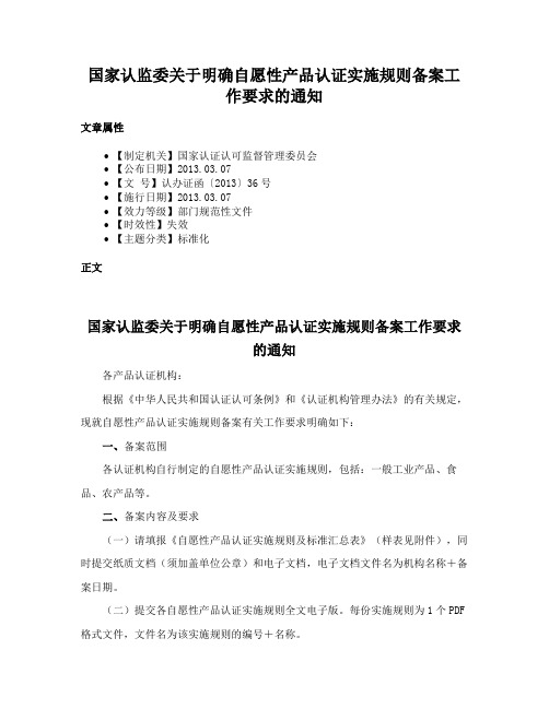 国家认监委关于明确自愿性产品认证实施规则备案工作要求的通知