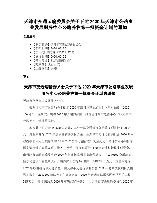 天津市交通运输委员会关于下达2020年天津市公路事业发展服务中心公路养护第一批资金计划的通知