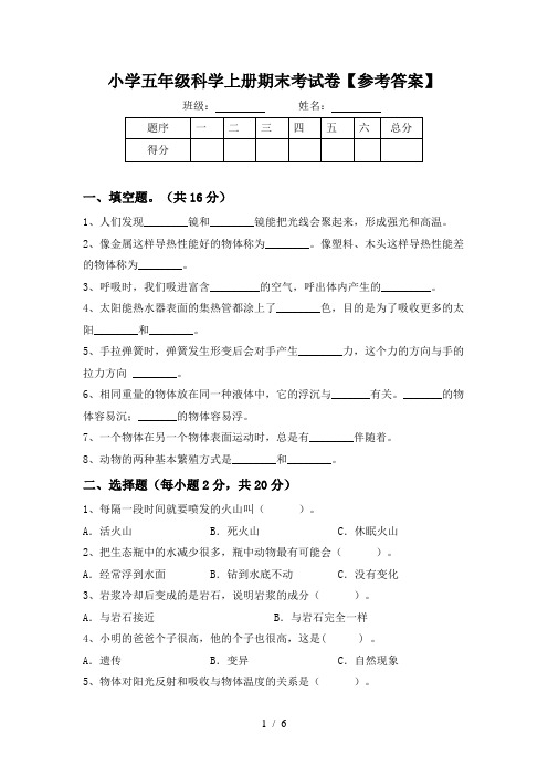 小学五年级科学上册期末考试卷【参考答案】