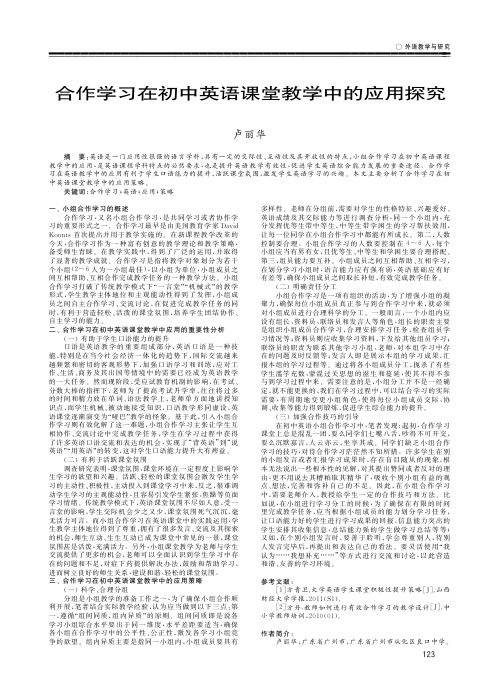 合作学习在初中英语课堂教学中的应用探究