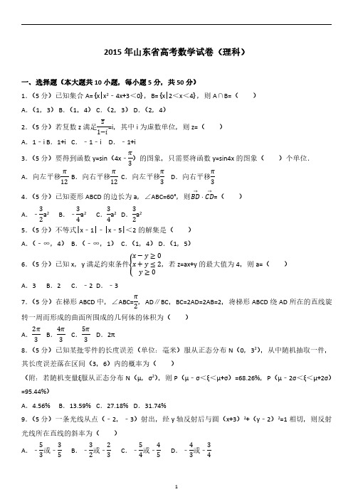 2015年山东省高考数学试卷(理科)