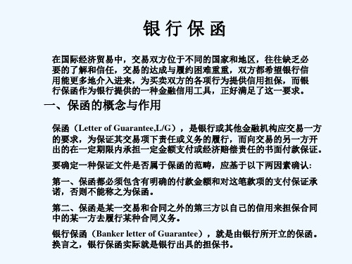 银行保函的主要内容与划分PPT(20张)