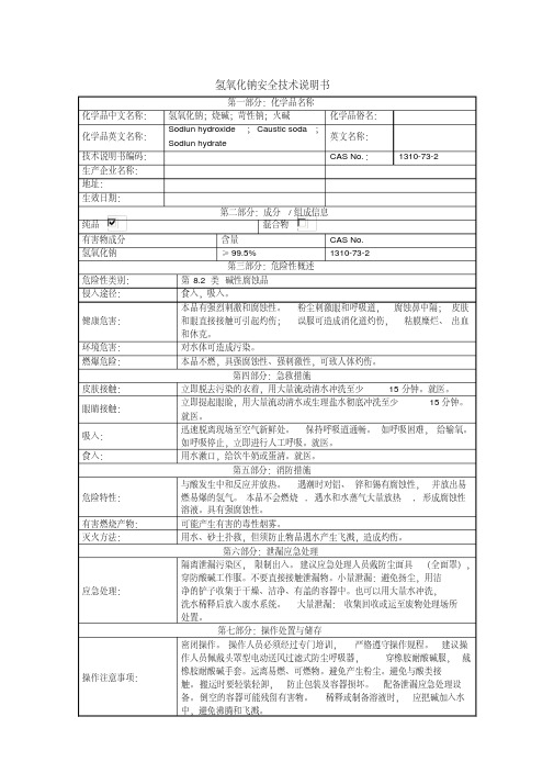 (完整版)氢氧化钠MSDS