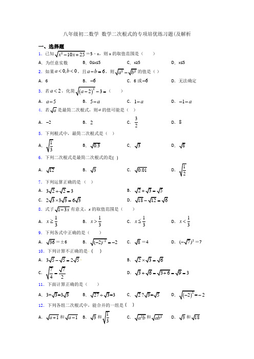 八年级初二数学 数学二次根式的专项培优练习题(及解析