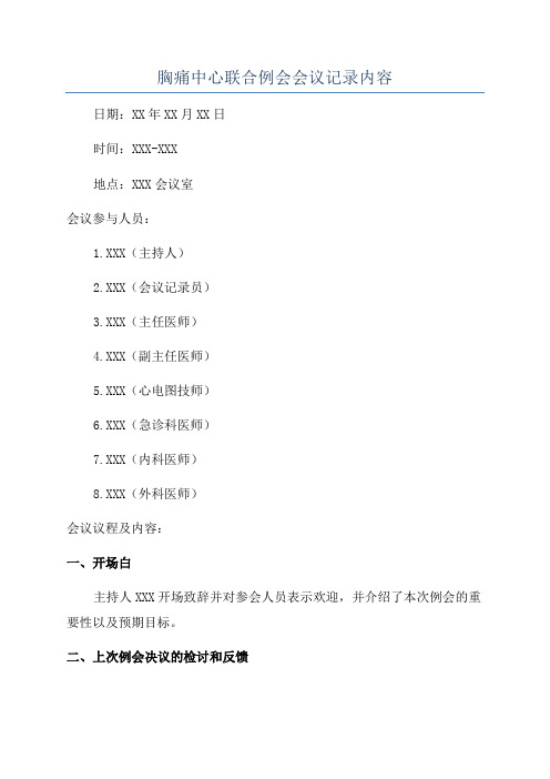 胸痛中心联合例会会议记录内容