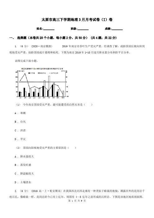 太原市高三下学期地理3月月考试卷(I)卷