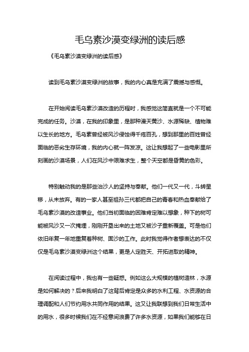 毛乌素沙漠变绿洲的读后感