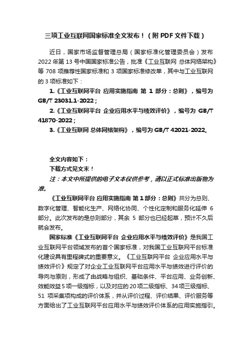 三项工业互联网国家标准全文发布！（附PDF文件下载）