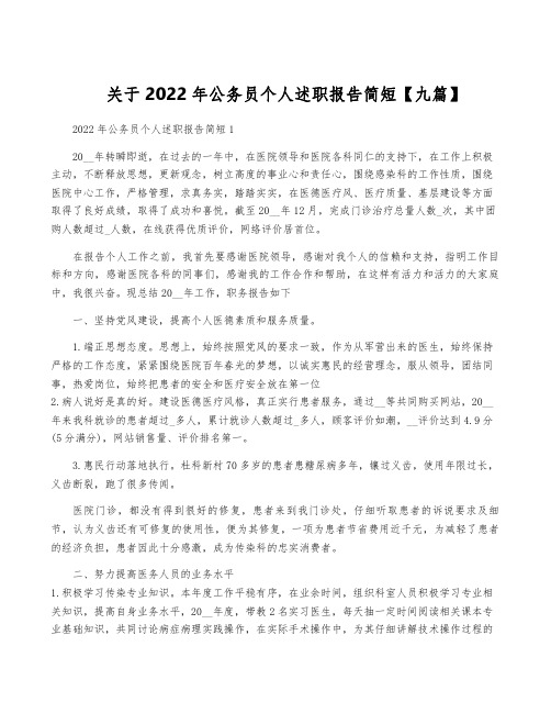 关于2022年公务员个人述职报告简短【九篇】