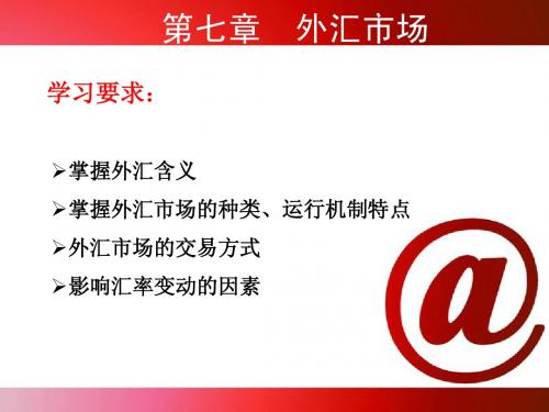第七章 金融市场学
