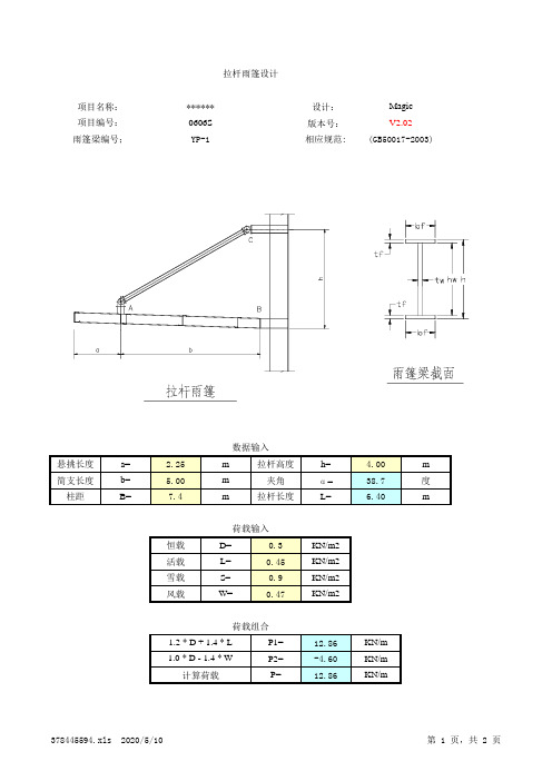 拉杆钢结构雨篷计算