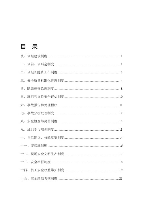 煤矿区队、班组建设制度