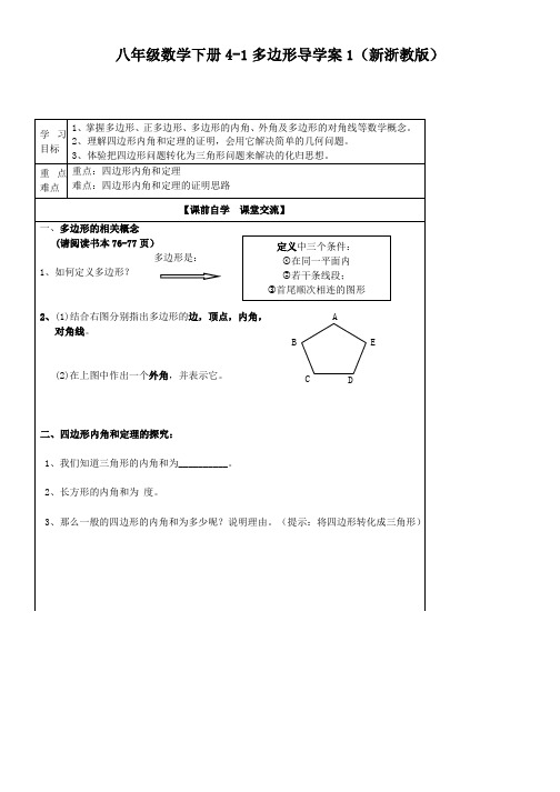 八年级数学下册4-1多边形导学案1(新浙教版)