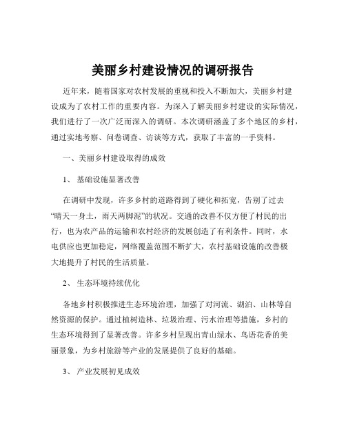 美丽乡村建设情况的调研报告