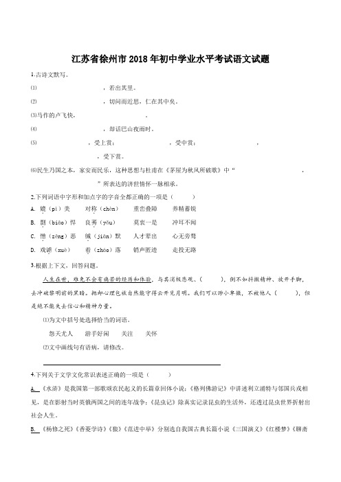 精品解析：江苏省徐州市2018年中考语文试题(原卷版)