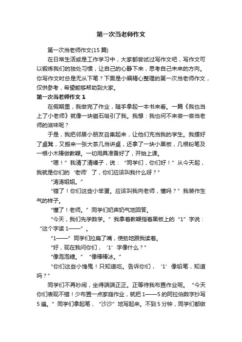 第一次当老师作文（15篇）