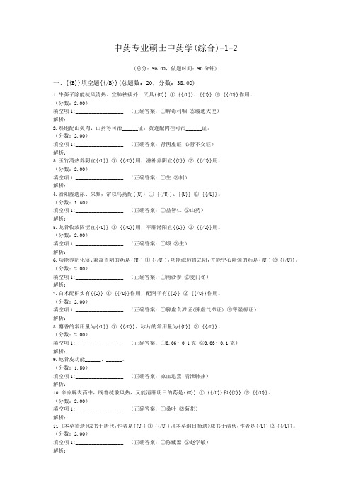 中药专业硕士中药学(综合)-1-2