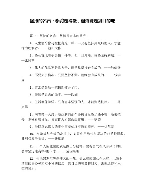 坚持的名言：骆驼走得慢,但终能走到目的地