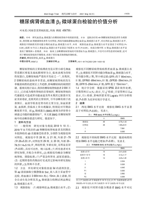 糖尿病肾病血清β_(2)微球蛋白检验的价值分析