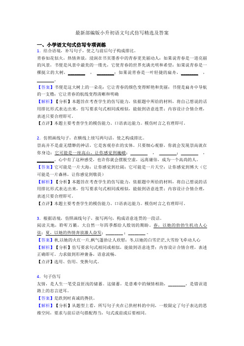 最新部编版小升初语文句式仿写精选及答案