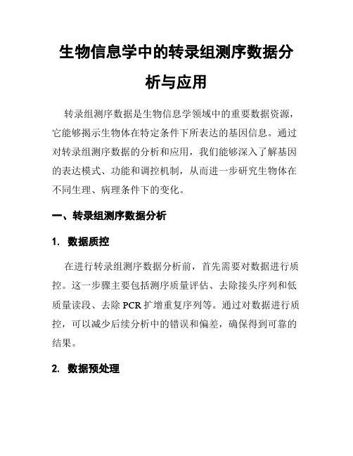 生物信息学中的转录组测序数据分析与应用