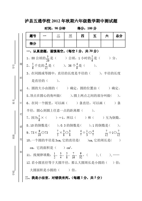 2012秋小学六年级数学半期测试题