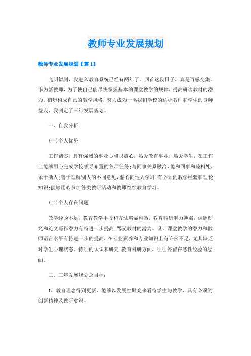 教师专业发展规划