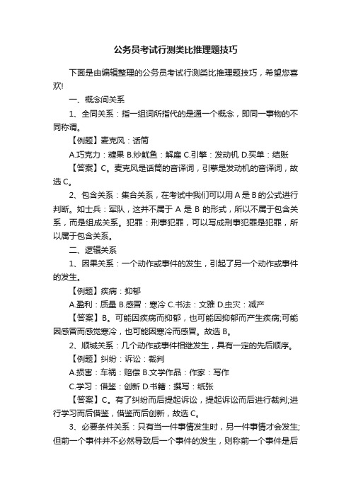 公务员考试行测类比推理题技巧