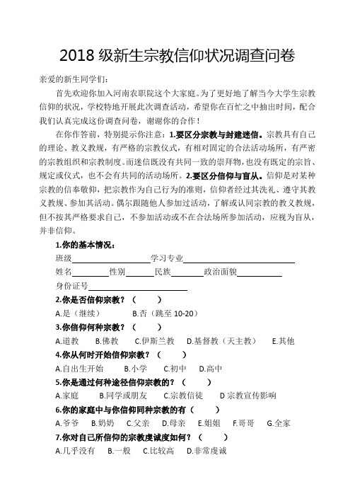 大学生宗教信仰情况调查问卷