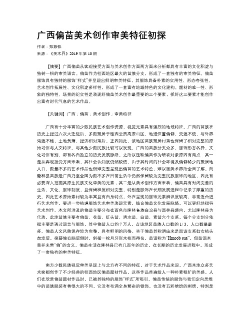广西偏苗美术创作审美特征初探