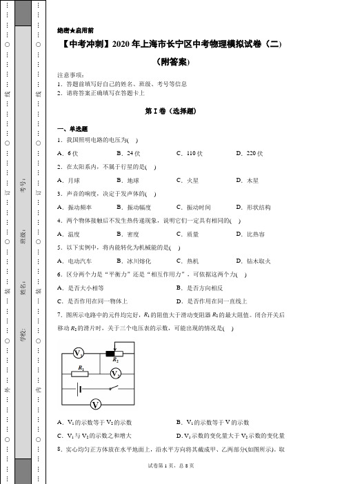 【中考冲刺】2020年上海市长宁区中考物理模拟试卷(二)(附答案)