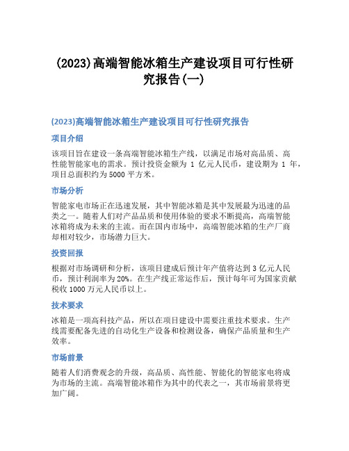 (2023)高端智能冰箱生产建设项目可行性研究报告(一)