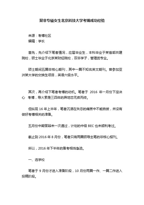 双非专硕女生北京科技大学考博成功经验