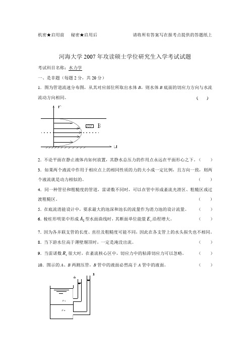 河海大学研究生考试-水力学-2007真题